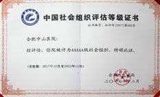合肥康复中心医院 中国社会组织评估等级证书